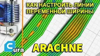 Arachne Cura и настройки динамических линий