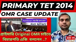 Primary TET 2014 OMR related another case update | Original OMR এর কথা শুনে  বিচারপতি কি বললেন?