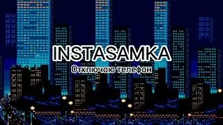 INSTASAMKA - Отключаю телефон (Текст песня)