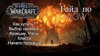 Гайд по WoW для новичков (КАК КУПИТЬ ВОВ? ВЫБОР СЕРВЕРА, ФРАКЦИИ, РАСЫ, КЛАССА, НАЧАЛЬНАЯ ПРОКАЧКА)