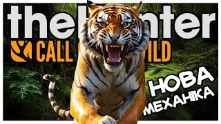 the Hunter Call of the Wild✅НОВА УНІКАЛЬНА МЕХАНІКА ЯКОЇ ЩЕ НЕ БУЛО🐯SUNDARPATAN⛰️