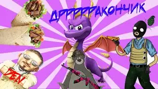 ДрРРРакончик. Нарезка стрима. №2