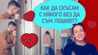 Ще го накарам да скъса с мен!