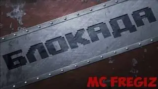 Блокада| Мувик
