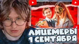 ФИСПЕКТ СМОТРИТ: 1 СЕНТЯБРЯ - ДЕНЬ ЛИЦЕМЕРИЯ