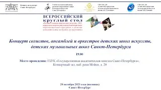 Концерт солистов, ансамблей и оркестров ДМШ и ДШИ Санкт-Петербурга