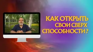 Как открыть свои сверх способности ?
