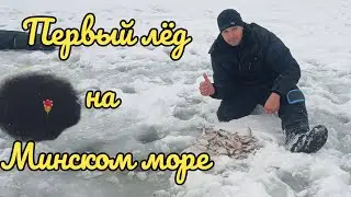 First ice 2023-2024. Winter fishing on the Minsk Sea.
