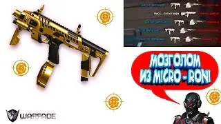 WARFACE - ДЕЛАЮ МОЗГОЛОМ ИЗ MICRO-RONI/PVP