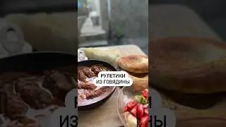 Рулетики из говядины😋