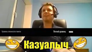 Лучший пруф того, что папич КАЗУАЛ.