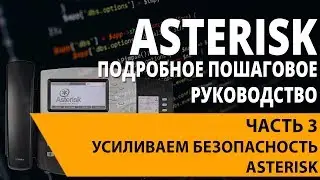 Asterisk | Часть 3 - 3. Настройка IPtables