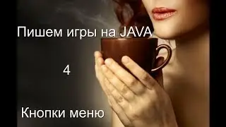 Кнопки меню в java игре