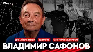На Банке ХК #26 | САФОНОВ: становление белхоккея, ЧМ-2014, Динамо Минск, Юность, сборная Беларуси
