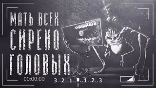 Мать Всех Сиреноголовых | Большая Сирена | The Megahorn