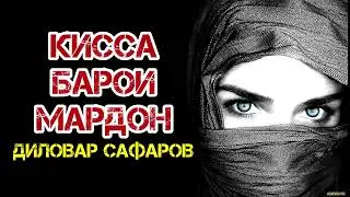 диловар сафаров
