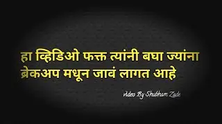 ब्रेकअप💔मधून बाहेर यायला शिका Breakup motivation | Relationship Advice | Love Inspiration | Shubham