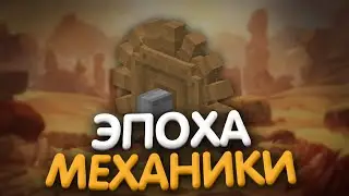 Lp. Эпоха Эволюции #5 НОВАЯ ЭПОХА • Майнкрафт