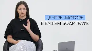 ЦЕНТРЫ-МОТОРЫ В ВАШЕМ БОДИГРАФЕ  