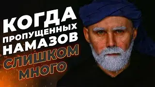 Как быть, когда пропущенных намазов слишком много?