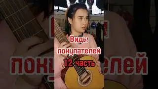 Виды покупателей в музыкальном магазине/ Часть 12 #majormusic #гитара #музыкальныймагазин #юмор #топ