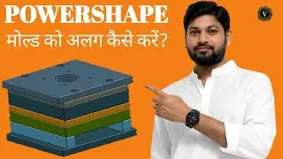 Powershape Me Assembly Mould Ko Alag Kaise Karen|| Delcam Powershape Me Mould Ko Alag Kaise Karen?