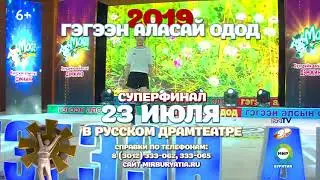 Гэгээн Аласай Одод 2019. Суперфинал 23 июля в русском драмтеатре