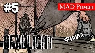 Deadlight - #5 Финал