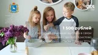 Ежегодная денежная выплата в связи с празднованием Пасхи (05 мая 2024)