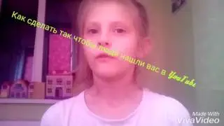 Как сделать так чтобы люди нашли вас в YouTube 4 Совета