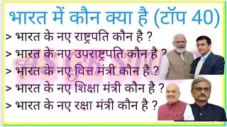 वर्तमान में कौन क्या है 2023 | Vartman me kaun kya hai | Gk Question And  Answers | Gk Question