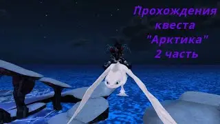 Прохождения Квеста 
