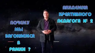 АКАДЕМИЯ КРЕАТИВНОГО ПЕДАГОГА # 2