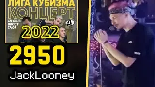 2950 | ДЖЕК ЛУНИ | КОНЦЕРТ ЛИГИ КУБИЗМА 2022