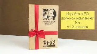 Распаковка игры Эмоциональный интеллект.Запуск вечеринки