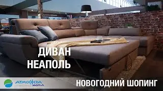 Современный диван Неаполь в ТК Атмосфера Дома
