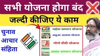 सरकारी योजना बंद होगा| आचार संहिता | Jharkhand me achar sanhita kab lagegi 2024 sarkar aapke dwar