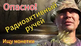 ОПАСНОЕ МЕСТО. Поиск монет