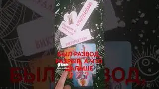 #таро #тарорасклад #онлайнрасклад #советы #гадание #эзотерика #поток #любовь #подпишись #расклад
