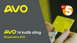 AVO 'ni kutib oling | Встречайте AVO | MY5