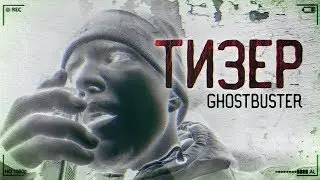 ПЕРЕЗАЛИВ!!!Тизер - GhostBuster - Дом с полтергейстом