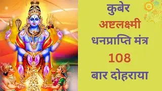 रोज सुनो इतना धन बरसेगा की संभाल नहीं पाओगे - kuber mantra