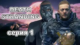 Death Stranding. Серия 1 