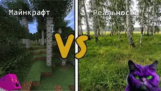МАЙНКРАФТ против РЕАЛЬНОСТИ в МАЙНКРАФТЕ