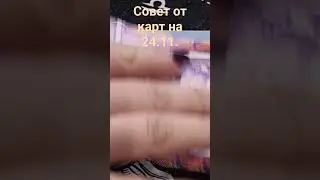 Совет от карт на 24.11.