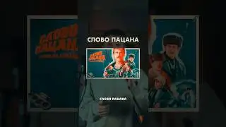 А как тебе сериал?🙂 #словопацана #кровьнаасфальте #чушпан #баста #аранжировка