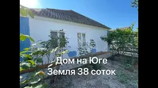 Продается дом на Юге, 38 соток в собственности! Хорошая цена!