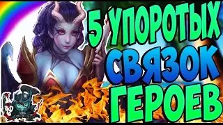 5 упоротых связок в доте 2 | 5 связок героев в доте 2 | Связки дота 2 для двоих
