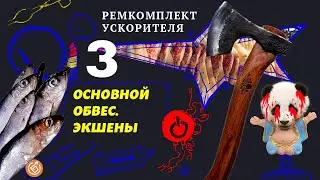 3. Аякс-обвес Ремкомплекта | Ремкомплект Ускорителя  #google #pagespeed