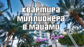 Квартира в Майами за 1 млн $ здание Ocean Palms 3101 S Ocean Dr Hollywood Beach